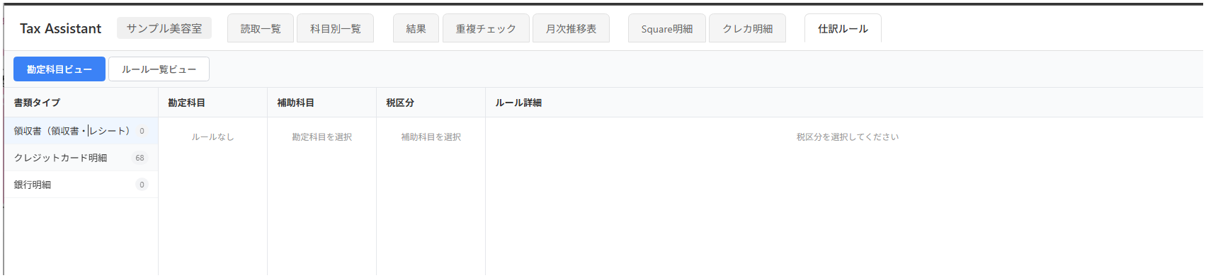 After: 領収書・レシートを選択した状態(収支区分カラムが非表示、件数0が表示)