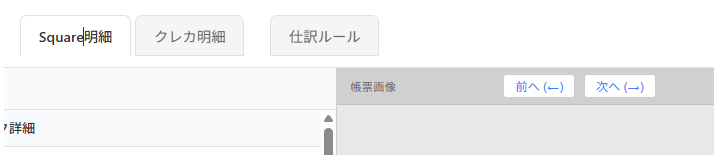 Square明細タブ