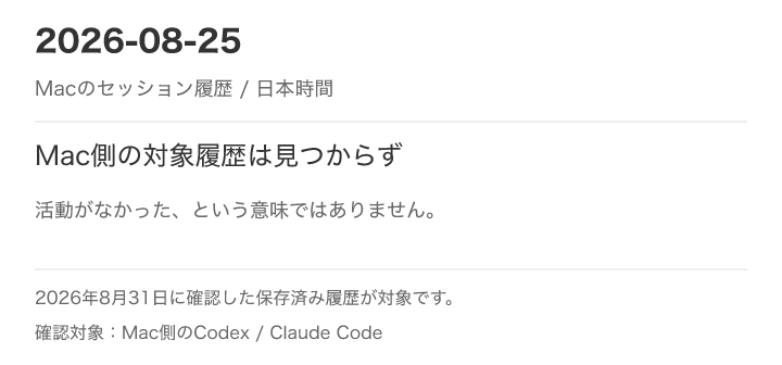 Mac側の対象セッション記録が見つからなかった日