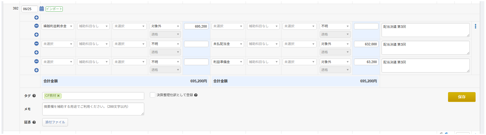 配当決議の仕訳の編集画面。借方に繰越利益剰余金695,200円、貸方に未払配当金632,000円と利益準備金63,200円が、それぞれ片側だけの行として3行並んでいる