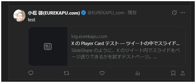 X に投稿した結果。ツイートの下に、左側が汎用のアイコン、右側に log.eurekapu.com とタイトルと説明文が並ぶ小さなリンクカードが表示され、スライドの埋め込みは出ていない